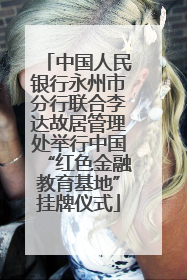 中国人民银行永州市分行联合李达故居管理处举行中国“红色金融教育基地”挂牌仪式